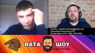 Какая Украина?  Какая война?  Андрей Полтава.Чат рулетка.Вата Шоу