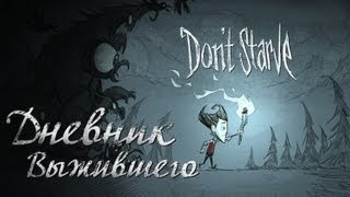 Don't Starve - Дневник выжившего (Обзоро-Машинима)