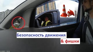 Безопасность движения & фишки.