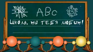 Проект для Proshow Producer - Школа-школа !