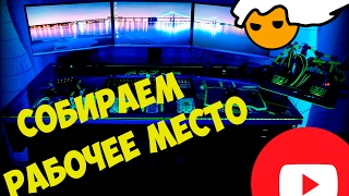 Собираем новое рабочее место!
