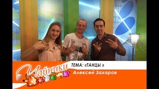 Чайники Эфир 20 06 17 ТАНЦЫ