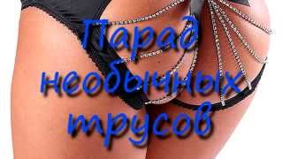 Парад необычных трусов. The parade of unusual panties.
