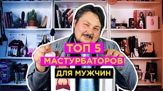 Топ 5 мастурбаторов для мужчин. Дрочи правильно | Мужское счастье 18+