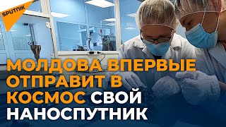 Молдова и Илон Маск: как страна собирается запустить в космос свой наноспутник
