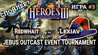 Герои 3 HotA Меч против магии на JO - Redwhait vs Lexiav - JOET 1/4 Игра #3