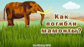 Как погибли мамонты?