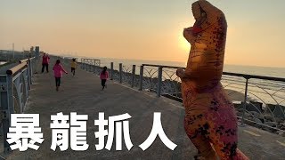 恐怖的暴龍來玩鬼抓人遊戲 在海邊夕陽下大玩暴龍的100m賽跑競賽