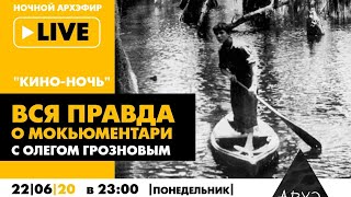 Ночной АРХЭфир "Вся правда о мокьюментари" в рамках "Кино-ночи с Олегом Грозновым"