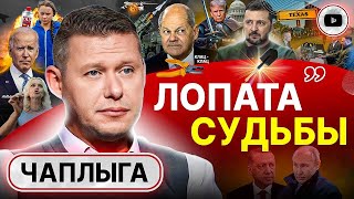 СТАМБУЛ-2 в феврале! Чаплыга: запрет на говорить с Путиным - МИФ! Вторжение в Техас. Визит в Унгвар