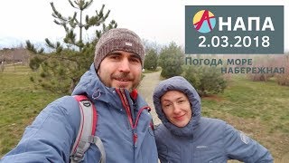 Анапа 2.03.2018 Погода, море, набережная. Гуляем!