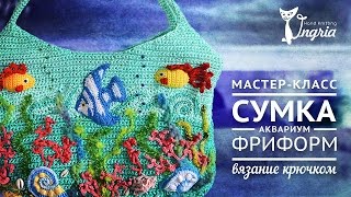 ❦ Вязание видео урок. ❦ Сумка вязанная крючком "Аквариум".