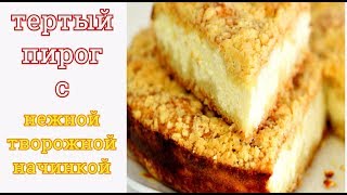 ТЕРТЫЙ ПИРОГ С НЕЖНОЙ ТВОРОЖНОЙ НАЧИНКОЙ