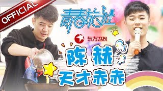 《青春记忆录》陈赫篇：天才赤赤厨艺惊人 重返20联欢会跳舞超销魂 -《青春旅社》【东方卫视官方高清】