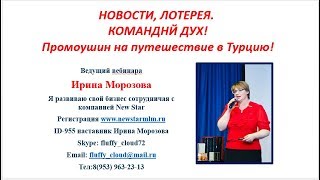 Новости. Акции .Командный дух Ирина Морозова #компания_NewStar