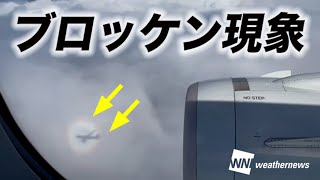 【気象現象アーカイブ】ブロッケン現象　雲で出たり消えたり　飛行機内から撮影／2022.10.12