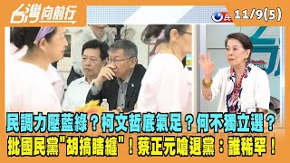 2023.11.09【台灣向前行 Part5】民調力壓藍綠？柯文哲底氣足？何不獨立選？批國民黨"胡搞瞎纏"！蔡正元嗆退黨：誰稀罕！