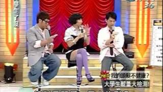 大學生了沒 2009-08-28 pt.1/5 我的頭髮不健康? 大學生發量大檢測!