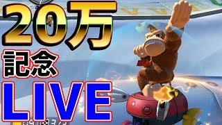 ?【20万人記念】２０時間ぐらい色んなゲームしたい！【参加型マリオカート８DX】