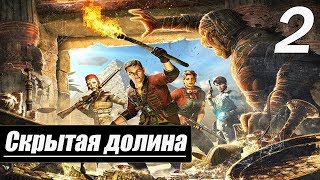 Прохождение Strange Brigade — Часть 2: Скрытая долина