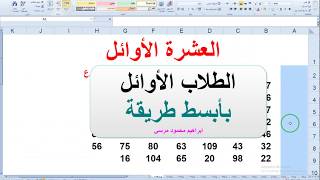 العشرة الاوائل بابسط طريقة