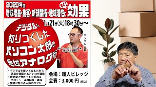 デジタルを知りつくしたパソコン太郎の地域アナログ術～2020年開催です