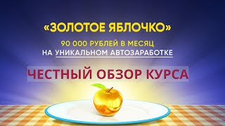 Честный обзор курса "Золотое яблочко"