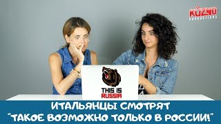Это возможно только в России. Реакция итальянцев