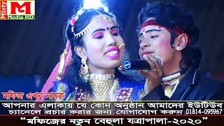 মফিজ এখন বেহুলা গানে নায়ক হয়ে তোলপাড় করে দিল ।। পর্ব-১৫"।। স্থান হারিঙ্গার চালা সখিপুর ঘাটাইল