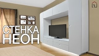 СТЕНКА "НЕОН" WHITE STYLE