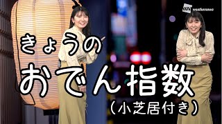 【小芝居あり】おでんの日 2月22日のおでん指数