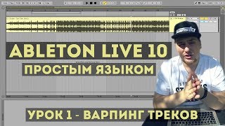 Варпинг треков | Ableton Live простым языком | #001