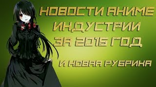 AAP News #4 - Новости аниме индустрии за 2016 год