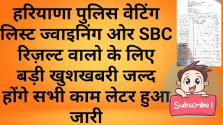 HARYANA POLICE WAITING JOINING OR SBC RESULT DECLARED DATE NEWS BY MD2RP HSSC LATEST UPDATE OR NEWS