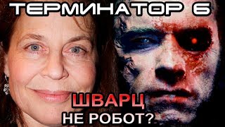 Терминатор 6 получит Арни и Линду Хэмилтон [ОБЪЕКТ] Terminator 6