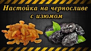 Настойка на черносливе с изюмом