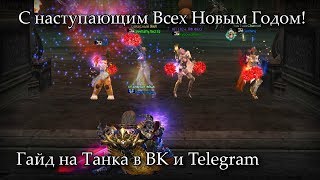Гайд на Танка + мои Поздравления с наступающим Новым Годом ㋛ Lineage 2 Russia: Orfen, Айрин