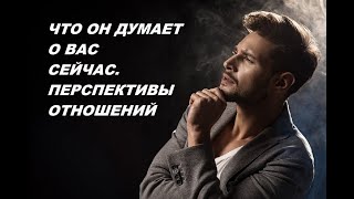 Таро онлайн. ЧТО ОН ДУМАЕТ О ВАС СЕЙЧАС. Гадание онлайн.