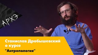 Станислав Дробышевский| Курс "Антропология"