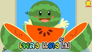 เพลงแตงโมผลใหญ่ๆ Big Watermelon song