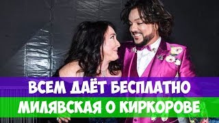ВСЕМ ДАЁТ БЕСПЛАТНО. МИЛЯВСКАЯ О КИРКОРОВЕ