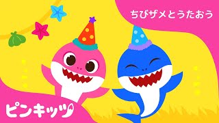 ははのひ ちちのひ | サメのかぞく | ちびザメとうたおう | ピンキッツ童謡