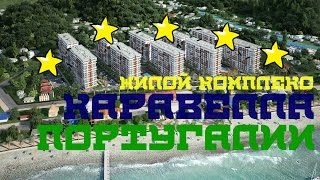 КВАРТИРА В СОЧИ: ЖИЛОЙ КОМПЛЕКС "КАРАВЕЛЛА ПОРТУГАЛИИ" В СОЧИ