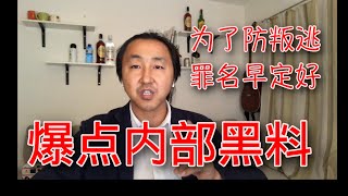 分赃政治之下人人自危，王立强叛逃只是冰山一角。