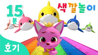[15분 반복] 아기상어 푸쉬팝 팝잇 색깔놀이???? | 상어가족과 함께 색깔 배워봐요! | 아기상어 뚜루루뚜루 | 호기! 핑크퐁 - 놀면서 배워요