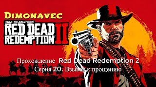 Прохождение  Red Dead Redemption 2 Серия 20. Взывая к прощению