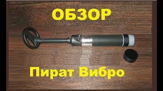 Металлоискатель ПИРАТ Вибро подводный