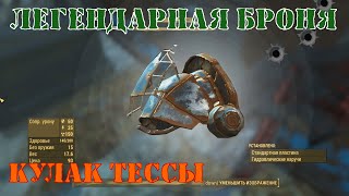 [Легендарная силовая броня] Кулак Тессы (Fallout 4)