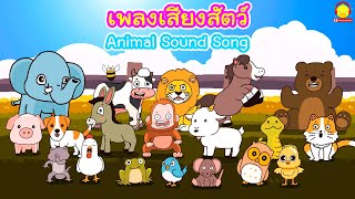 เพลงเสียงสัตว์ร้อง เสียงร้องของสัตว์น่ารักๆ | Animal Sound Song