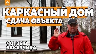 Каркасный дом в полтора этажа за один месяц. Сдача объекта заказчику.